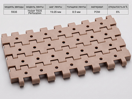 Модульная лента Holzer 5935 Perforation шаг 19.05 мм, толщина 8.5 мм, открытость 6%, POM, кор цвет