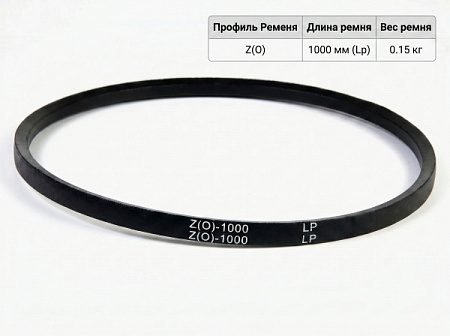 Ремень клиновой Z(O)-1000 ГОСТ 1284-89