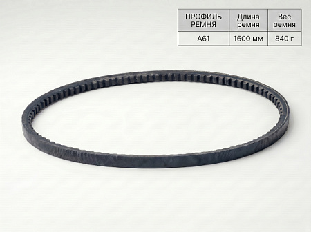 Ремень клиновой А  61 1600Lp/1570Li True Belts