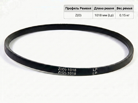 Ремень клиновой Z(O)-1018 ГОСТ 1284-89