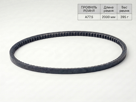 Ремень клиновой А 77.5 2000Lp/1970Li True Belts Ремень клиновой А 77.5 2000Lp/1970Li True Belts