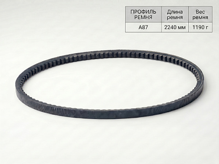 Ремень клиновой А  87 2240Lp/2210Li True Belts