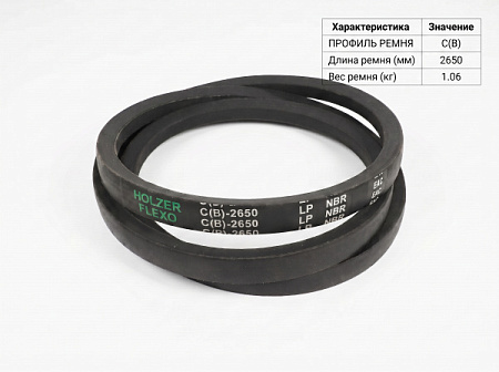 Ремень клиновой C(В) 2650 ГОСТ 1284-89 Ремень клиновой C(В) 2650 ГОСТ 1284-89