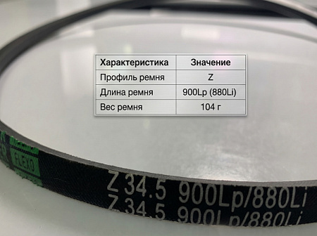 Ремень клиновой Z 34.5 900Lp/880Li True Belts Ремень клиновой Z 34.5 900Lp/880Li True Belts