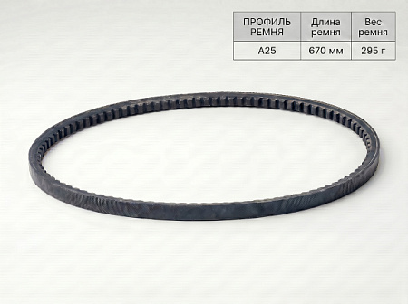 Ремень клиновой А  25 670Lp/640Li True Belts