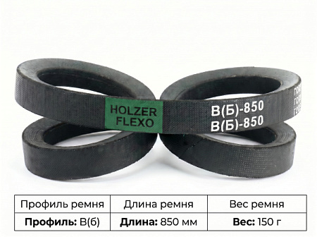 Ремень клиновой B(Б)-850 ГОСТ 1284-89